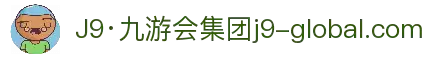 J9·九游会集团官网 - 国际娱乐平台领导者